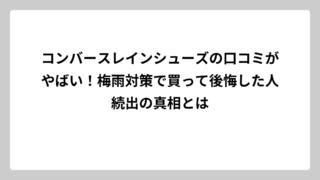 コンバースレインシューズの口コミがやばい！梅雨対策で買って後悔した人続出の真相とは