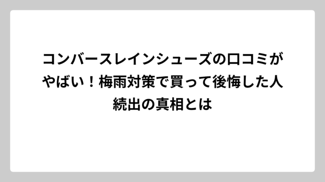 コンバースレインシューズの口コミがやばい！梅雨対策で買って後悔した人続出の真相とは
