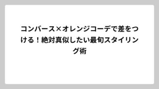 コンバース×オレンジコーデで差をつける！絶対真似したい最旬スタイリング術
