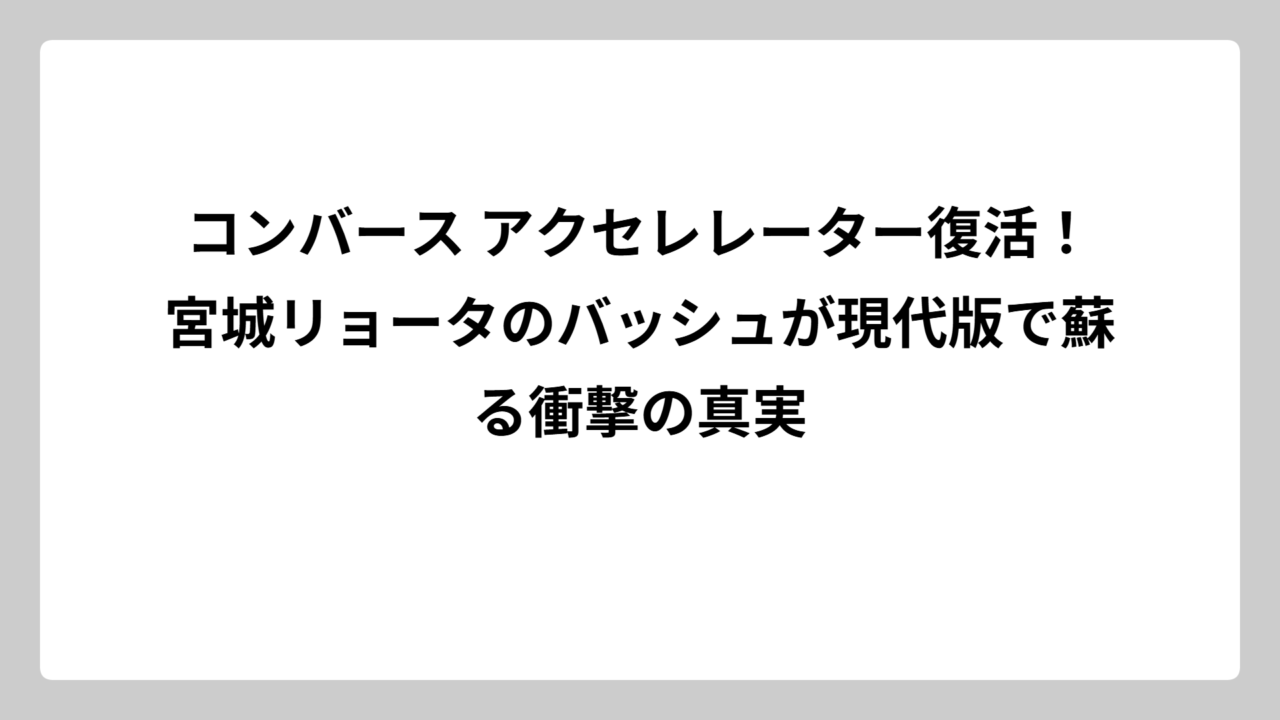コンバース アクセレレーター復活！宮城リョータのバッシュが現代版で蘇る衝撃の真実