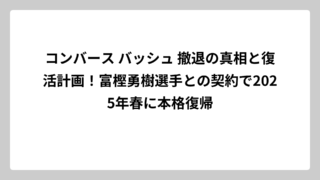 コンバース バッシュ 撤退の真相と復活計画！富樫勇樹選手との契約で2025年春に本格復帰