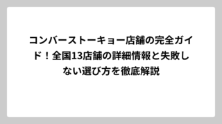 コンバーストーキョー店舗の完全ガイド！全国13店舗の詳細情報と失敗しない選び方を徹底解説