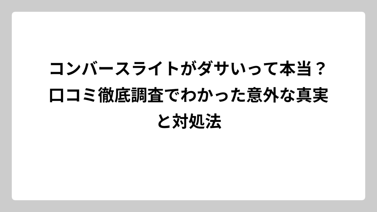 コンバースライトがダサいって本当？口コミ徹底調査でわかった意外な真実と対処法