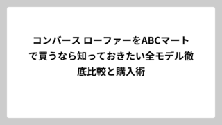 コンバース ローファーをABCマートで買うなら知っておきたい全モデル徹底比較と購入術
