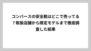 コンバースの安全靴はどこで売ってる？取扱店舗から限定モデルまで徹底調査した結果