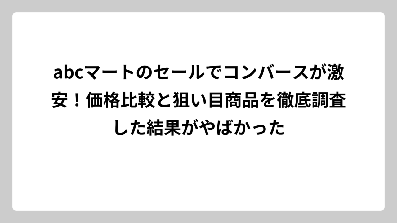 abcマートのセールでコンバースが激安！価格比較と狙い目商品を徹底調査した結果がやばかった