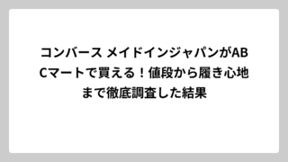 コンバース メイドインジャパンがABCマートで買える！値段から履き心地まで徹底調査した結果
