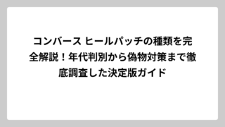 コンバース ヒールパッチの種類を完全解説！年代判別から偽物対策まで徹底調査した決定版ガイド