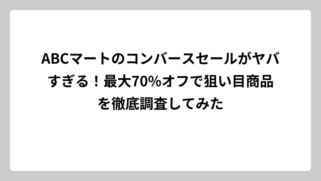 ABCマートのコンバースセールがヤバすぎる！最大70%オフで狙い目商品を徹底調査してみた