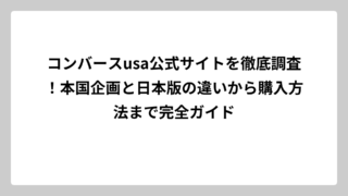 コンバースusa公式サイトを徹底調査！本国企画と日本版の違いから購入方法まで完全ガイド