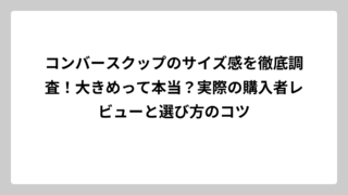 コンバースクップのサイズ感を徹底調査！大きめって本当？実際の購入者レビューと選び方のコツ