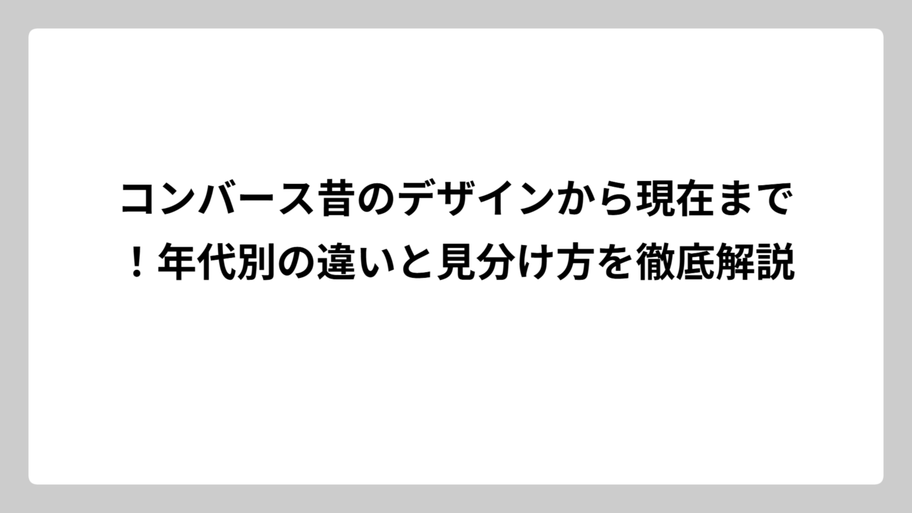 コンバース昔のデザインから現在まで！年代別の違いと見分け方を徹底解説