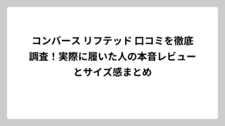 コンバース リフテッド 口コミを徹底調査！実際に履いた人の本音レビューとサイズ感まとめ