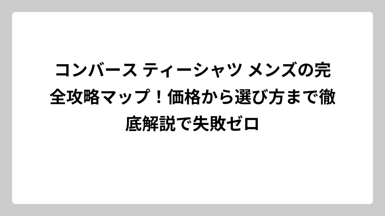 コンバース ティーシャツ メンズの完全攻略マップ！価格から選び方まで徹底解説で失敗ゼロ