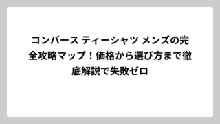 コンバース ティーシャツ メンズの完全攻略マップ！価格から選び方まで徹底解説で失敗ゼロ
