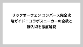 リックオーウェン コンバース完全攻略ガイド！コラボスニーカーの全貌と購入術を徹底解説