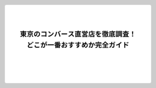 東京のコンバース直営店を徹底調査！どこが一番おすすめか完全ガイド