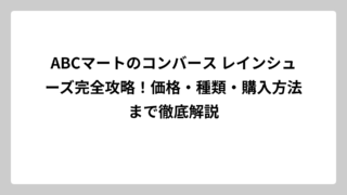ABCマートのコンバース レインシューズ完全攻略！価格・種類・購入方法まで徹底解説
