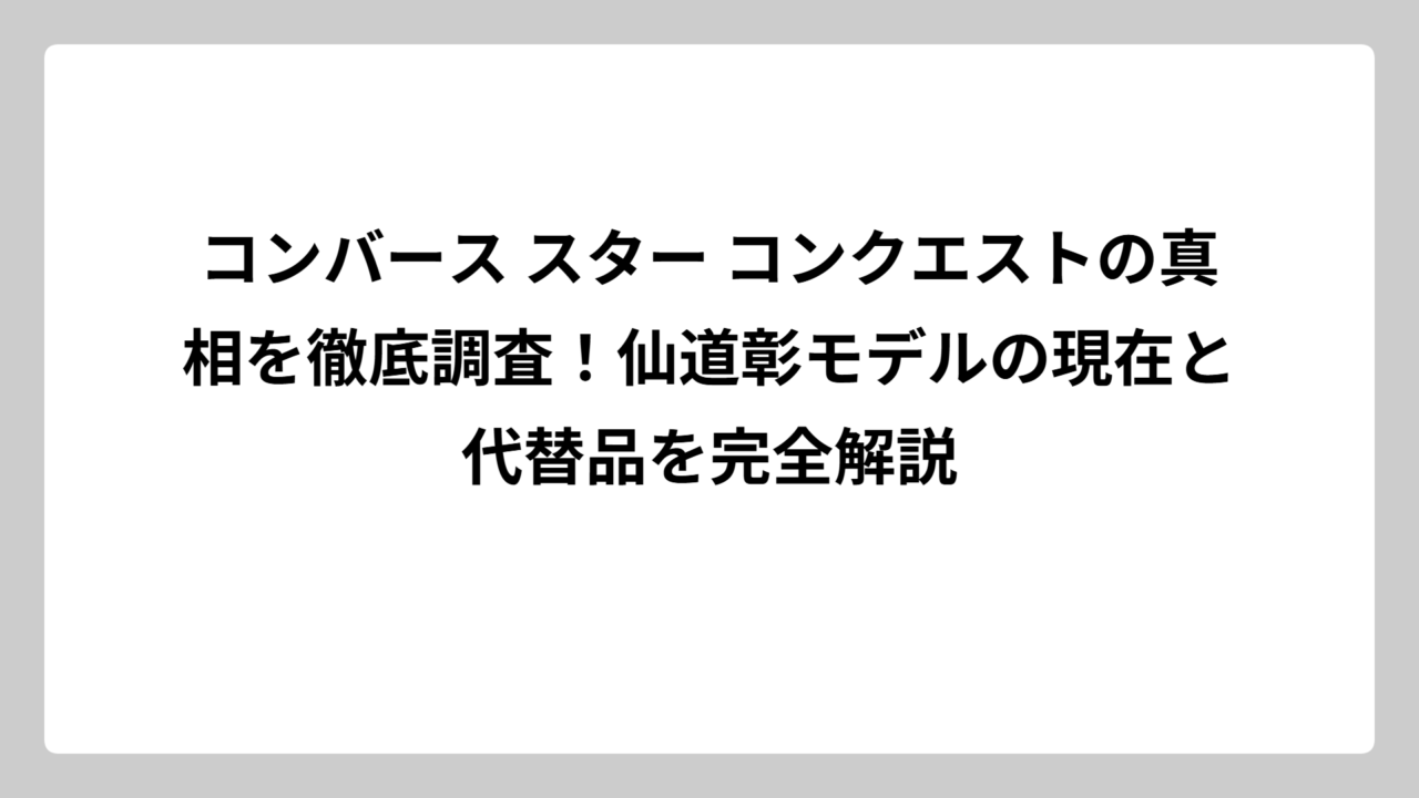 コンバース スター コンクエストの真相を徹底調査！仙道彰モデルの現在と代替品を完全解説