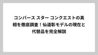 コンバース スター コンクエストの真相を徹底調査！仙道彰モデルの現在と代替品を完全解説