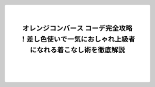 オレンジコンバース コーデ完全攻略！差し色使いで一気におしゃれ上級者になれる着こなし術を徹底解説