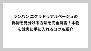 ランバン エクラドゥアルページュの偽物を見分ける方法を完全解説！本物を確実に手に入れるコツも紹介
