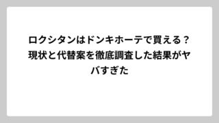 ロクシタンはドンキホーテで買える？現状と代替案を徹底調査した結果がヤバすぎた