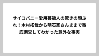 サイコバニー愛用芸能人の驚きの顔ぶれ！木村拓哉から明石家さんままで徹底調査してわかった意外な事実