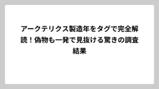 アークテリクス製造年をタグで完全解読！偽物も一発で見抜ける驚きの調査結果