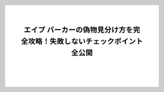 エイプ パーカーの偽物見分け方を完全攻略！失敗しないチェックポイント全公開
