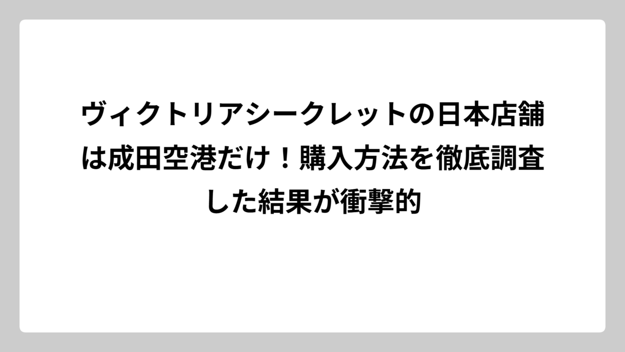 ヴィクトリアシークレットの日本店舗は成田空港だけ！購入方法を徹底調査した結果が衝撃的