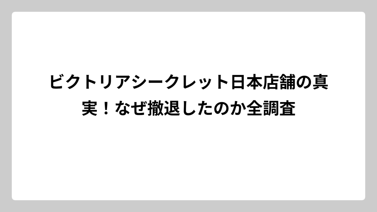 ビクトリアシークレット日本店舗の真実！なぜ撤退したのか全調査
