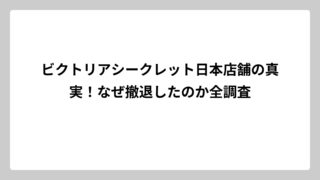 ビクトリアシークレット日本店舗の真実！なぜ撤退したのか全調査