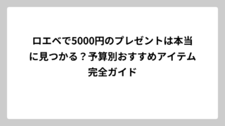ロエベで5000円のプレゼントは本当に見つかる？予算別おすすめアイテム完全ガイド