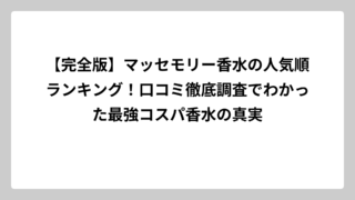 【完全版】マッセモリー香水の人気順ランキング！口コミ徹底調査でわかった最強コスパ香水の真実