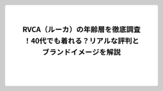 RVCA（ルーカ）の年齢層を徹底調査！40代でも着れる？リアルな評判とブランドイメージを解説