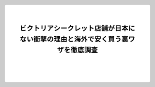 ビクトリアシークレット店舗が日本にない衝撃の理由と海外で安く買う裏ワザを徹底調査