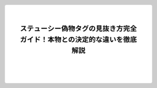 ステューシー偽物タグの見抜き方完全ガイド！本物との決定的な違いを徹底解説