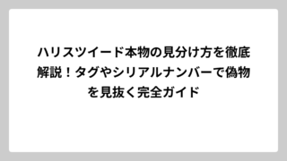 ハリスツイード本物の見分け方を徹底解説！タグやシリアルナンバーで偽物を見抜く完全ガイド