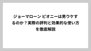 ジョーマローン ピオニーは男ウケするのか？実際の評判と効果的な使い方を徹底解説
