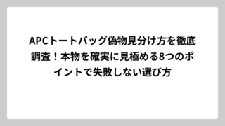 APCトートバッグ偽物見分け方を徹底調査！本物を確実に見極める8つのポイントで失敗しない選び方
