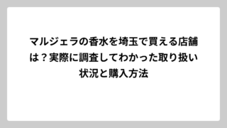 マルジェラの香水を埼玉で買える店舗は？実際に調査してわかった取り扱い状況と購入方法