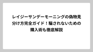 レイジーサンデーモーニングの偽物見分け方完全ガイド！騙されないための購入術も徹底解説