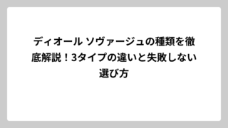 ディオール ソヴァージュの種類を徹底解説！3タイプの違いと失敗しない選び方