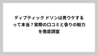 ディプティック ドソンは男ウケするって本当？実際の口コミと香りの魅力を徹底調査