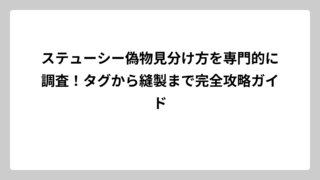 ステューシー偽物見分け方を専門的に調査！タグから縫製まで完全攻略ガイド