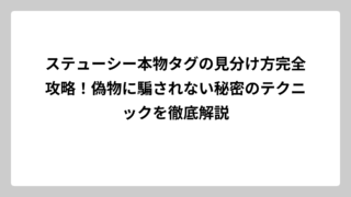 ステューシー本物タグの見分け方完全攻略！偽物に騙されない秘密のテクニックを徹底解説