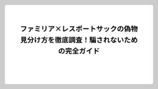 ファミリア×レスポートサックの偽物見分け方を徹底調査！騙されないための完全ガイド