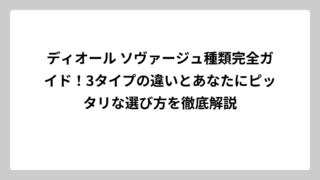 ディオール ソヴァージュ種類完全ガイド！3タイプの違いとあなたにピッタリな選び方を徹底解説