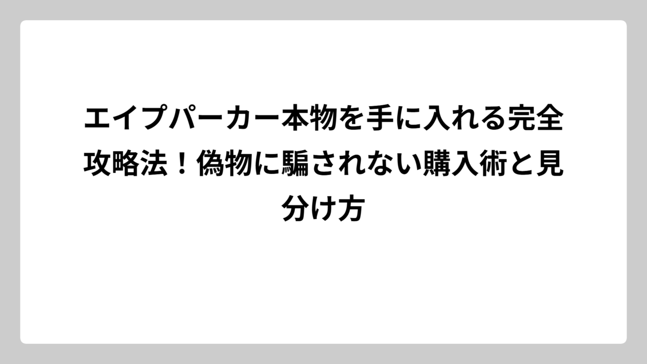 エイプパーカー本物を手に入れる完全攻略法！偽物に騙されない購入術と見分け方